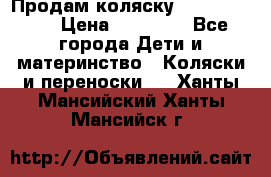 Продам коляску Graco Deluxe › Цена ­ 10 000 - Все города Дети и материнство » Коляски и переноски   . Ханты-Мансийский,Ханты-Мансийск г.